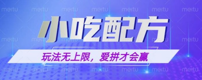 小吃配方玩法，玩法无上限，一本万利，一份资源无限卖，日入一千【揭秘】|小鸡网赚博客