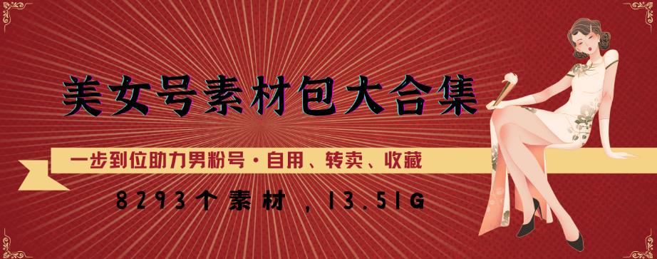 美女号素材包大合集，8000多个素材，一步到位助力男粉号！|小鸡网赚博客