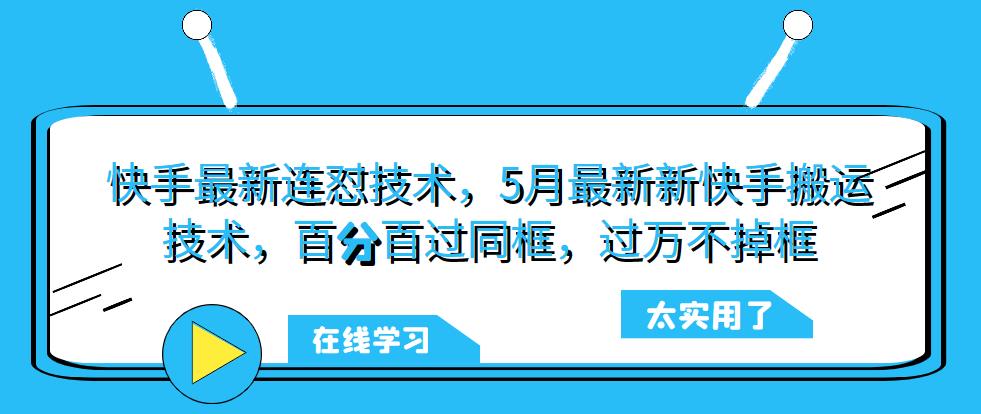 快手最新连怼技术，5月最新新快手搬运技术，百分百过同框，过万不掉框|小鸡网赚博客