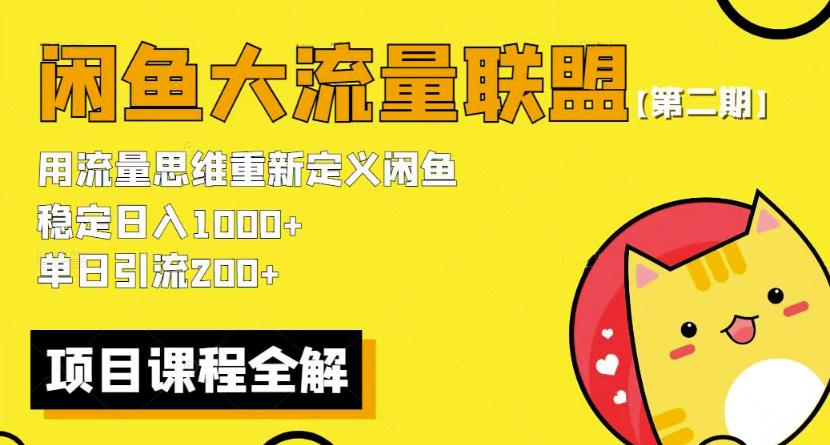 价值1980最新闲鱼大流量联盟骚玩法，单日引流200 ，稳定日入1000 【第二期】|小鸡网赚博客