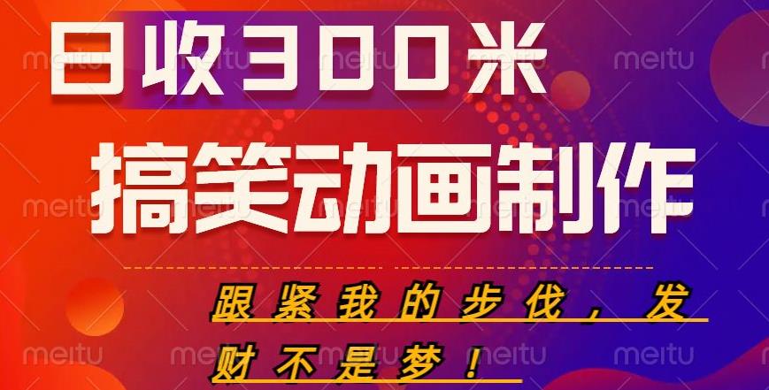 搞笑动画制作项目，搞笑动画发财秘诀，日收300米【揭秘】|小鸡网赚博客