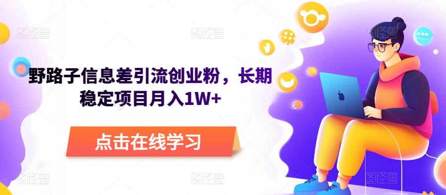 野路子信息差引流创业粉，长期稳定项目月入1W+|小鸡网赚博客