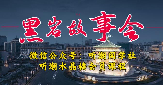 听潮阁学社黑岩故事会实操全流程，三级分销小说推文模式，1万播放充值500，简单粗暴！|小鸡网赚博客