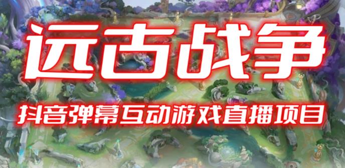 2023年抖音最新最火爆弹幕互动游戏–远古战争【开播教程+起号教程+兔费对接报白+一对一咨询服务+直播间搭建指导】|小鸡网赚博客