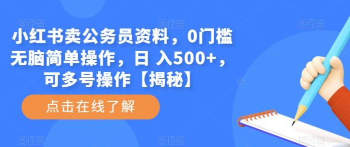 小红书卖公务员资料，0门槛无脑简单操作，日 入500+，可多号操作【揭秘】|小鸡网赚博客