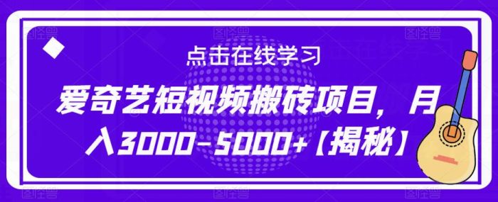爱奇艺短视频搬砖项目，月入3000-5000+【揭秘】|小鸡网赚博客