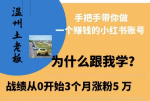 温州土老板·小红书引流获客训练营，手把手带你做一个赚钱的小红书账号|小鸡网赚博客
