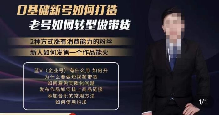如何打造一个有流量的带货账号，好物分享实操课程，内容详细易懂|小鸡网赚博客