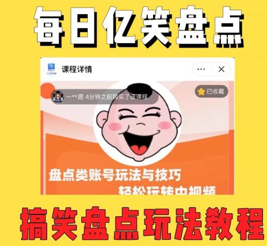 外面收费1699的每日忆笑盘点类中视频账号玩法与技巧，不用你写文案，无脑操作|小鸡网赚博客