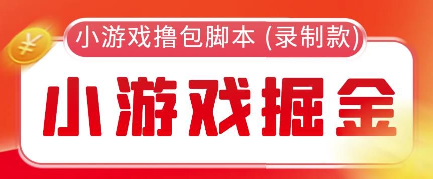 外面收费188的小游戏自动撸包脚本(录制款)【永久脚本+详细教程】|小鸡网赚博客