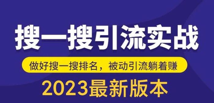 外面收费980的最新公众号搜一搜引流实训课，日引200+|小鸡网赚博客