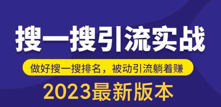 外面收费980的最新公众号搜一搜引流实训课，日引200+|小鸡网赚博客