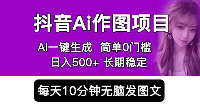 抖音Ai作图项目 Ai手机app一键生成图片 0门槛 每天10分钟发图文 日入500+|小鸡网赚博客