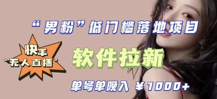 快手0粉开通官方“磁力聚星”小铃铛，0基础0费用实操无人直播“软件拉新”，每晚轻松入账1000+【揭秘】|小鸡网赚博客