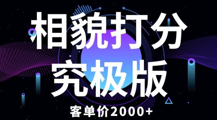 相貌打分究极版，客单价2000+纯新手小白就可操作的项目|小鸡网赚博客