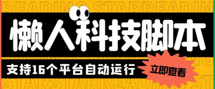 最新懒人科技16平台多功能挂机广告掘金项目，单机一天20+【挂机脚本+详细教程】|小鸡网赚博客