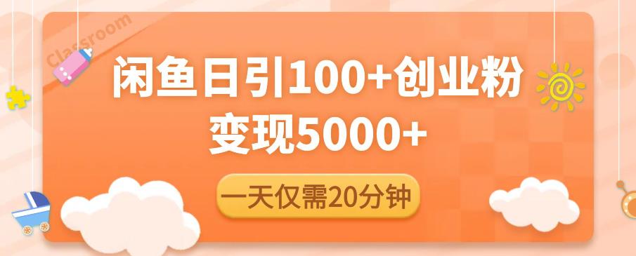 闲鱼引流精准创业粉，每天20分钟，日引流100+，变现5000+|小鸡网赚博客