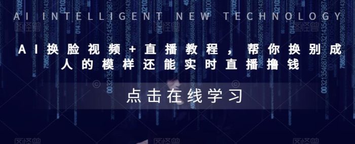 AI换脸视频+直播教程,帮你换别成人的模样还能实时直播撸钱|小鸡网赚博客