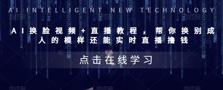 AI换脸视频+直播教程，‬帮你换别成‬人的模样‬还能实时‬直播撸钱|小鸡网赚博客