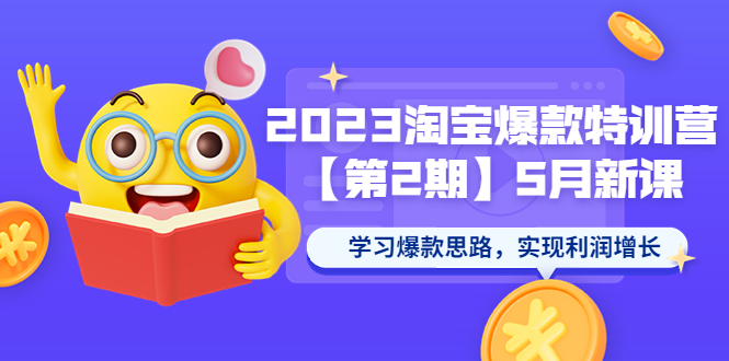 2023淘宝爆款特训营【第2期】5月新课 学习爆款思路，实现利润增长|小鸡网赚博客