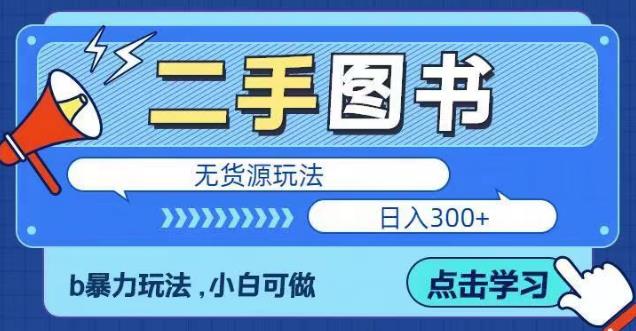 二手图书无货源项目，暴力玩法，小白可做，日入300＋【揭秘】|小鸡网赚博客