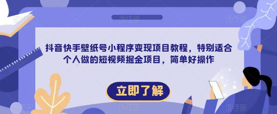 【推荐】抖音快手壁纸号小程序变现项目教程，特别适合个人做的短视频掘金项目，简单好操作|小鸡网赚博客