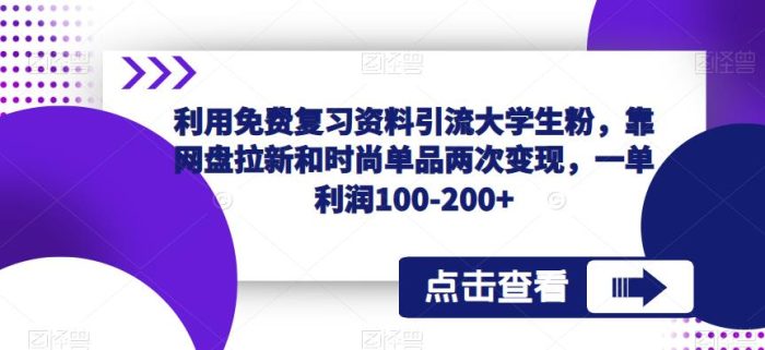 利用免费复习资料引流大学生粉，靠网盘拉新和时尚单品两次变现，一单利润100-200+|小鸡网赚博客