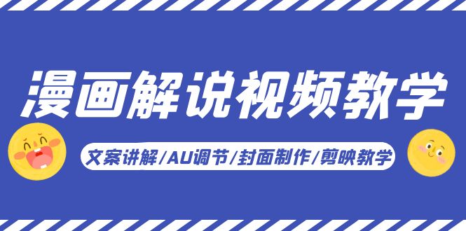 漫画解说-视频教学基础课：文案讲解/AU调节/封面制作/剪映教学！|小鸡网赚博客