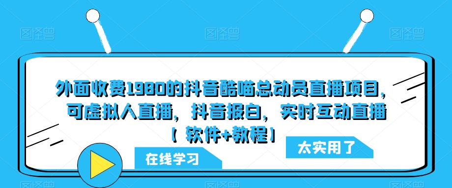 外面收费1980的抖音酷喵总动员直播项目，可虚拟人直播，抖音报白，实时互动直播【软件+教程】|小鸡网赚博客