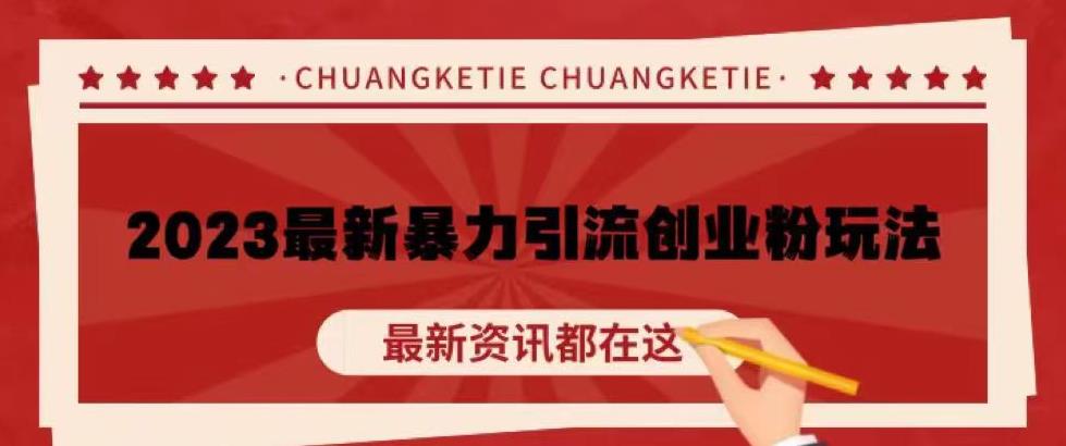 价值980的2023最新暴力引流创业粉丝玩法，单日被动引流50+创业粉【揭秘】|小鸡网赚博客