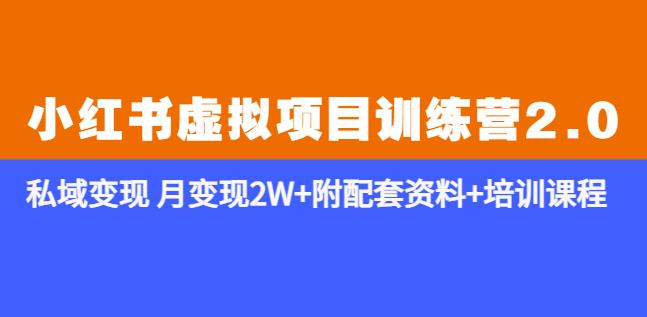 《小红书虚拟项目训练营2.0-更新》私域变现月变现2W+附配套资料+培训课程|小鸡网赚博客
