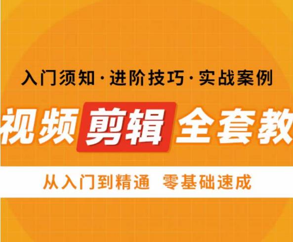 网红叫兽剪映课，短视频剪辑全套教程，从入门到精通零基础速成|小鸡网赚博客