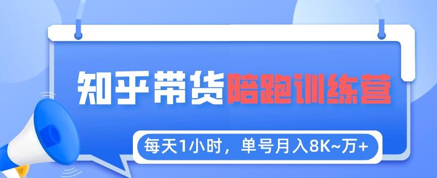 每天1小时，单号稳定月入8K~1万+【知乎好物推荐】陪跑训练营（详细教程）|小鸡网赚博客