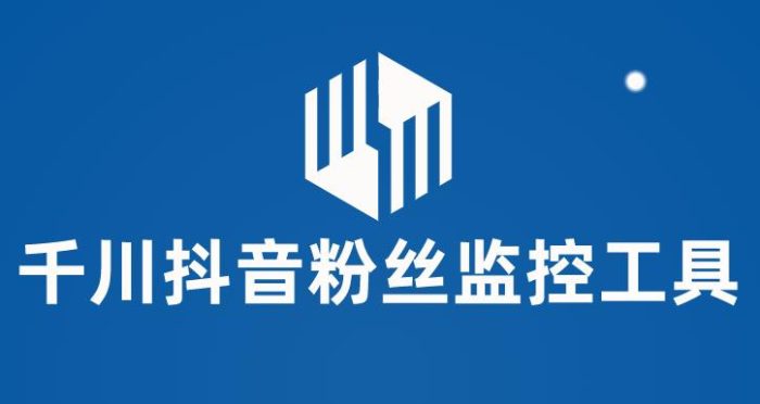 千川抖音粉丝监控工具，助用户监控和分析抖音账号粉丝变化的工具【永久脚本+使用教程】|小鸡网赚博客