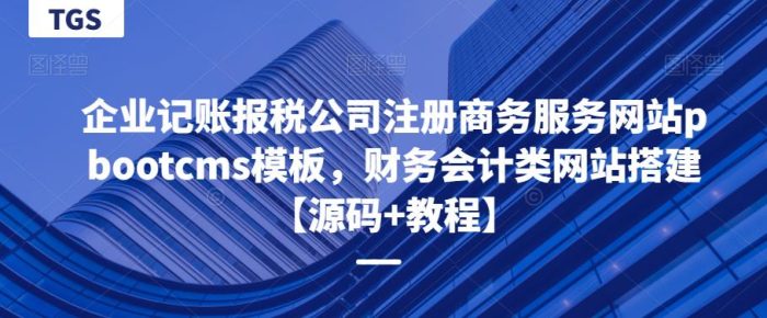 企业记账报税公司注册商务服务网站pbootcms模板，财务会计类网站搭建【源码+教程】|小鸡网赚博客