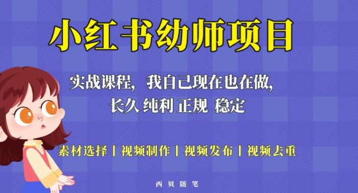 单天200-700的小红书幼师项目（虚拟），长久稳定正规好操作！|小鸡网赚博客