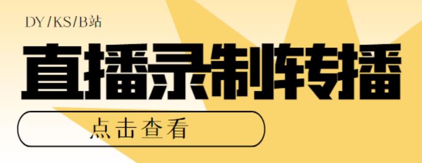 最新电脑版抖音/快手/B站直播源获取+直播间实时录制+直播转播软件【全套软件+详细教程】|小鸡网赚博客