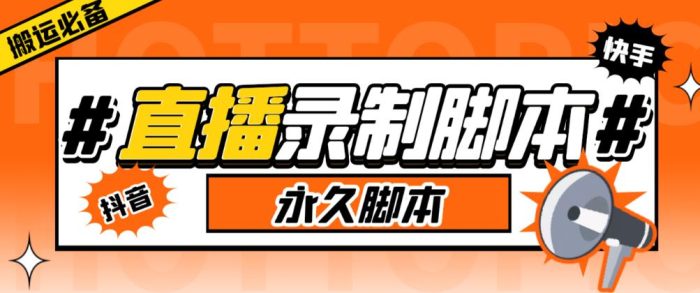 收费199的多平台直播录制工具，实时录制高清视频自动下载【软件+详细教程】|小鸡网赚博客