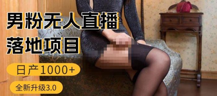 男粉无人直播3.0私域变现日产1000+，零基础小白上手简单，适合个人或者工作室|小鸡网赚博客