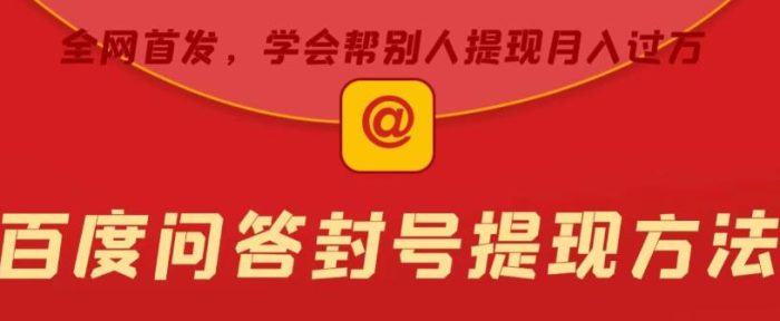 百度问答账号封禁提现方法，有人帮别人提现月入过万【随时和谐目前可用】|小鸡网赚博客