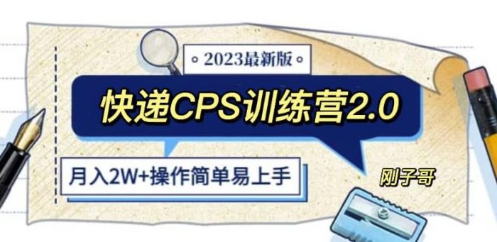 快递CPS陪跑训练营2.0：月入2万的正规蓝海项目【揭秘】|小鸡网赚博客