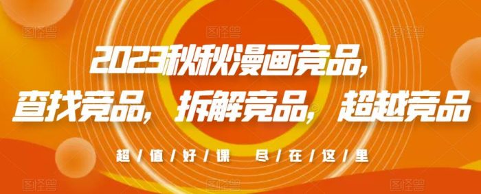 2023秋秋漫画竞品，​查找竞品，拆解竞品，超越竞品|小鸡网赚博客