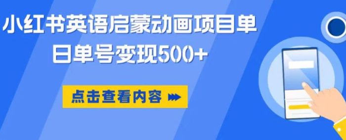 小红书英语启蒙动画项目，超级蓝海赛道，0成本，一部手机单日变现500|小鸡网赚博客