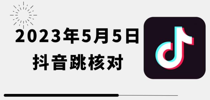 2023年5月5日最新抖音跳核对教程，需要的自测，可自用可变现【揭秘】|小鸡网赚博客