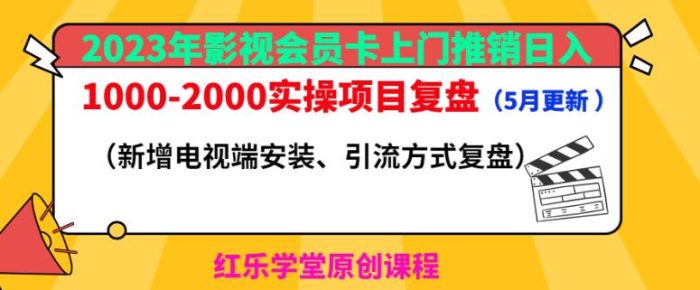 2023年影视会员卡上门推销日入1000-2000实操项目复盘(5月更新)|小鸡网赚博客