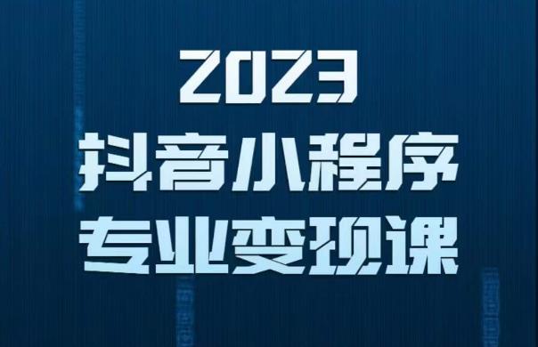 2023年抖音小程序变现保姆级教程，0粉丝新号，无需实名，3天起号，第1条视频就有收入|小鸡网赚博客
