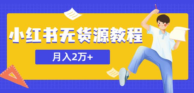 某网赚培训收费3900的小红书无货源教程，月入2万＋副业或者全职在家都可以|小鸡网赚博客