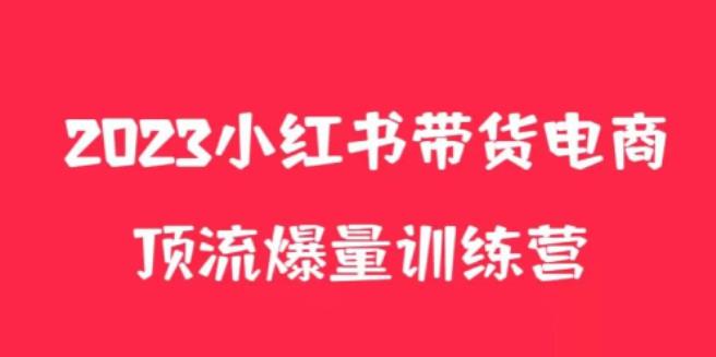 小红书电商爆量训练营，养生花茶实战篇，月入3W+|小鸡网赚博客