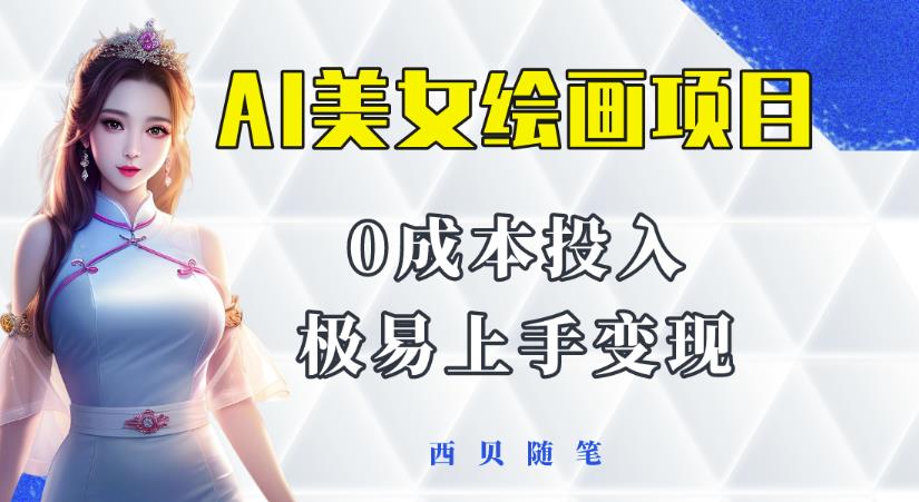 今年最火的AI美女绘画项目，保姆级教程分享，多重变现方式，让小白轻松上手【揭秘】|小鸡网赚博客
