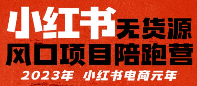 小红书无货源项陪目‬跑营，从0-1从开店到爆单，单店30万销售额，利润50%，有所‬的货干‬都享分‬给你|小鸡网赚博客